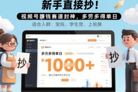 新手直接抄！视频号挣钱赛道封神，多劳多得单日多张，傻瓜式操作秒过原创关