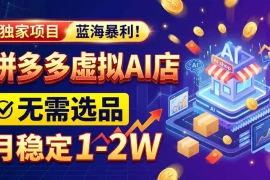 2026独家暴利，开拼多多AI店，不用选品，月稳定1-2W，可副业全职！