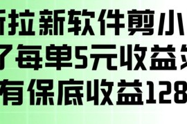 最新拉新软件剪小映，除了每单5米收益外还有保底收益128，一部手机轻松賺钱