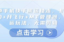 安卓手机快手搬运技术，卡魔法实拍 开飞行 MT管理器，纯搬运玩法，无需剪辑