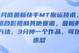 3月底最新快手MT搬运技术，适合影视和其他赛道，最新的方法，3分钟一个作品，可以连怼