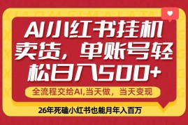 （17727期）当天做，当天见收益，全流程挂机操作，单账号轻松日入500 