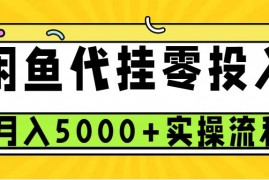 闲鱼代挂项目，0投资无门槛，一个月能多赚5000 ，操作简单可批量操作