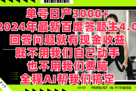 单号日产3000 ，2024年最新百度答题主4.0，回答问题就有现金收益，全程AI帮我们搞定