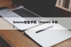 lenovo智能手机（lenovo 手机）
