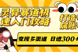 灵异赛道极速入门攻略，打造专属账号，变现多渠道 日进300 