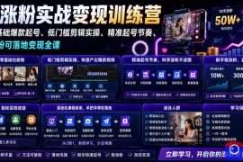 苗子起号涨粉实战变现训练营，多类目零基础爆款起号、精准起号节奏、新手稳涨粉可落地变现全课(更新0719)