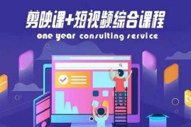 剪映课 短视频综合课程，抖音底层算法，百万粉丝不是梦