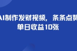 利用AI制作发财视频，条条点赞上万，单日收益多张