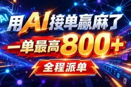 用AI在家接单做PPT，一天到手1K ，单子多到接不完！电脑操作有手就会