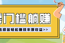 零门槛躺赚项目实操教学，0门槛新手也能轻松赚收益，一天赚几百上千