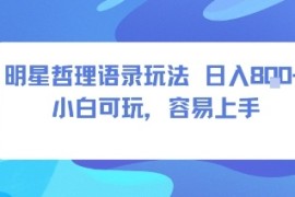 0成本短视频赛道，明星哲学玩法日入8张 小白可玩，容易上手