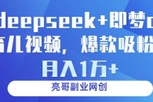 deepseek 即梦ai育儿视频，爆款吸粉，月入1w