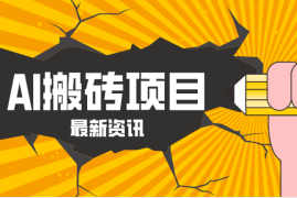 2026年AI漫剧制作全流程，普通人的又一个翻盘机会，万播最高可获取200-300 收益