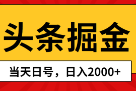 （10271期）头条掘金，当天起号，第二天见收益，日入2000 