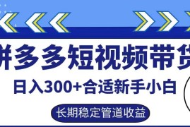 拼多多短视频带货日入300 ，实操账户展示看就能学会