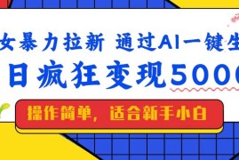 （14347期）美女暴力拉新，通过AI一键生成，单日疯狂变现5000 ，纯小白一学就会！