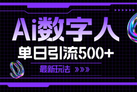 （11777期）AI数字人，单日引流500  最新玩法