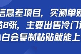 蓝海信息差项目，实测单账号每天收益多张，主要出售冷门课程，小白会复制粘贴就能上手