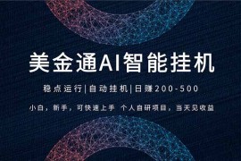 2026风口项目，美金通AI智能挂机，自研项目，当天见收益，小白新手可快速上手