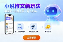 小说推文新玩法，结合AI，小白也能上手，轻松月入2W 