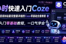 4小时快速入门Coze！2026年目前B站最完整最详细的Coze零基础全套教程，小白入门零基础教程，一口气学会！