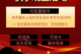 快手新活动项目：单账号利润1000 ，简单操作可批量