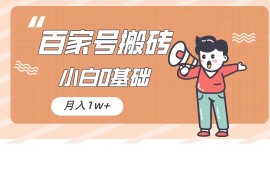 百家号的搬砖项目，小白0基础可做，随随便便月入1w 