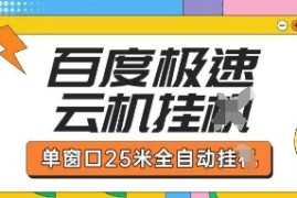 百度极速云机掘金项目玩法，单窗口25米全自动运行
