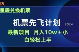 （9983期）用里程积分兑换机票售卖赚差价，纯手机操作，小白兼职月入10万 