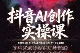 抖音AI创作实操课，不是教你如何使用智能体而是教你如何利用智能体查现