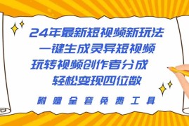 （10153期）24年最新短视频新玩法，一键生成灵异短视频，玩转视频创作者分成 轻松…