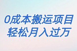 靠得物搬运球鞋，0 基础操作，0 成本搬运项目