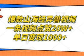爆款山海经异兽视频，一条视频点赞20W ，单日变现1000 