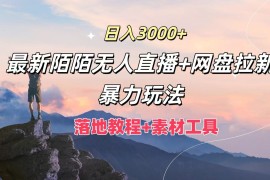 日入3000 ，最新陌陌无人直播 网盘拉新暴力玩法，落地教程 素材工具