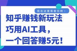 知乎赚钱新玩法，巧用 AI 工具，一个回答赚 5 元