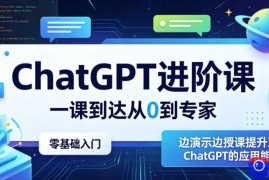 ChatGPT进阶课，一课到达从0到专家，零基础入门，边演示边授课提升对ChatGPT的应用能力