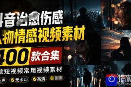 爆款短视频常用视频素材！抖音治愈伤感人物情感视频素材，400款合集，无声无水印，视频感氛围拉满