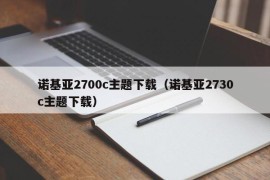 诺基亚2700c主题下载（诺基亚2730c主题下载）