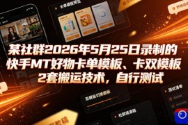 某社群2026年5月25日录制的快手MT好物卡单模板、卡双模板2套搬运技术，自行测试