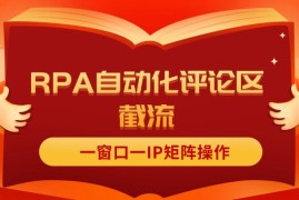 （11724期）抖音红薯RPA自动化评论区截流，一窗口一IP矩阵操作