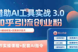 知乎引流精准创业粉 3.0（11节课），借助AI工具实战，每天获客100 