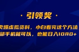 闲鱼卖爆虚拟资料，小白看完这个方法，一部手机就可以，也能日入多张