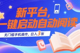 新平台，一键启动自动阅读，无门槛手机操作，日入3张 【揭秘】