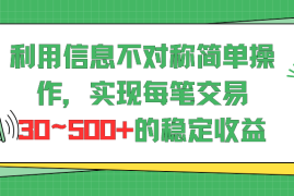 利用信息不对称简单操作，实现每笔交易30~500的稳定交易