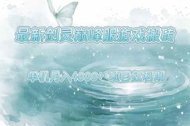 （15491期）最新剑灵巅峰服游戏搬砖，项目红利期，单机稳定4000 操作简单好上手