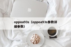 oppoa93s（oppoa93s参数详细参数）
