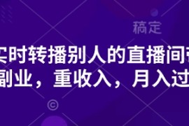 抖音实时转播别人的直播间带货，轻副业，重收入，月入过1w