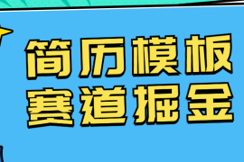 靠简历模板赛道掘金，一天也能收入1000 ，小白轻松上手，保姆式教学，首选副业！