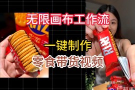 无限画布工作流一键制作零食带货视频，操作简单实操教学